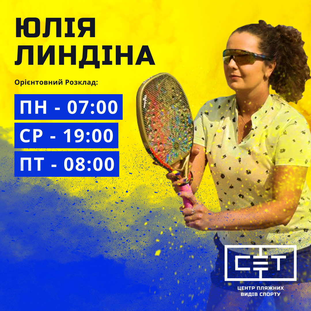 Юлія Линдіна, тренерка з пляжного тенісу в Києві