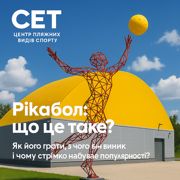 Грай у піклбол у Києві — новий вид спорту у клубі СЕТ