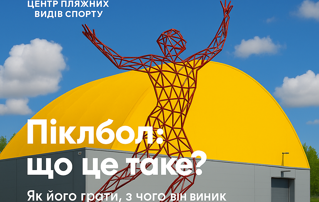 Грай у піклбол у Києві — новий вид спорту у клубі СЕТ
