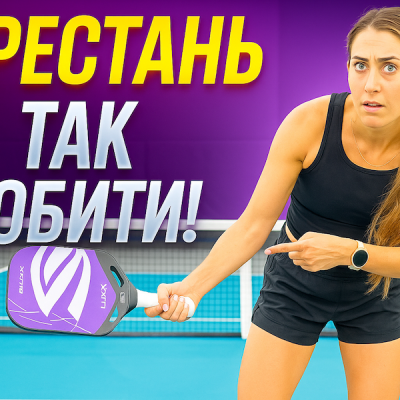 ТОП п’ять помилок новачків у піклболі (і як їх виправити)
