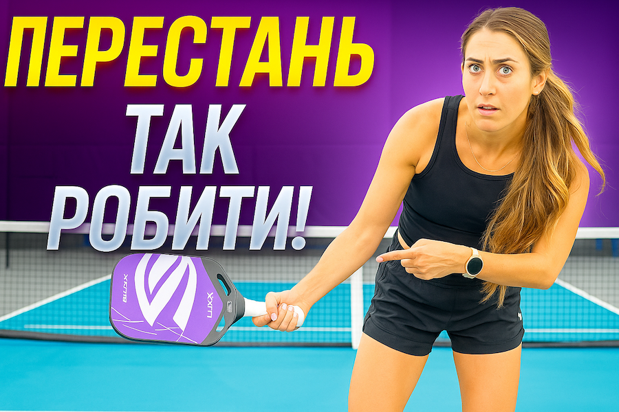 помилки новачків у піклболі: як грати краще