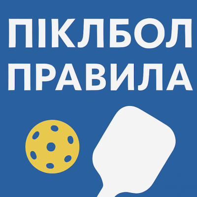 Правила гри в піклбол