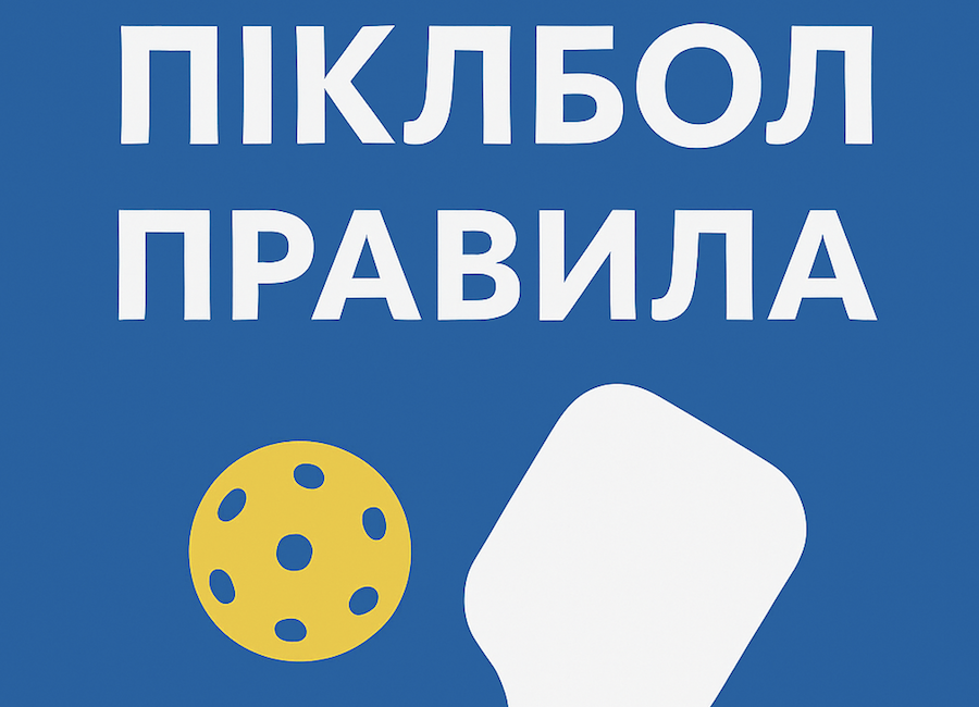 Правила гри в піклбол