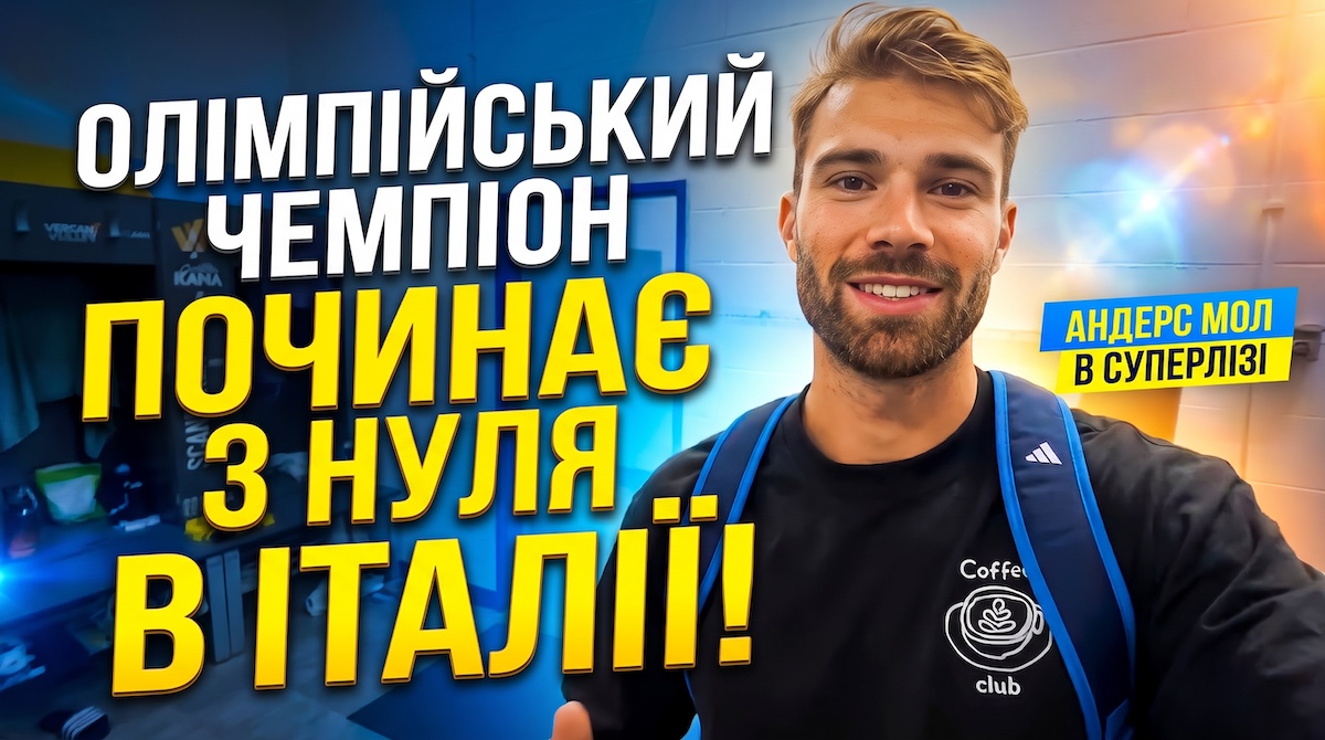 «Я знову новачок»: олімпійський чемпіон Мол про перші тижні в Суперлізі Італії